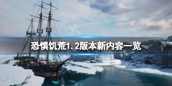 恐惧饥荒1.2版本新内容有什么-恐惧饥荒1.2版本新内容一览