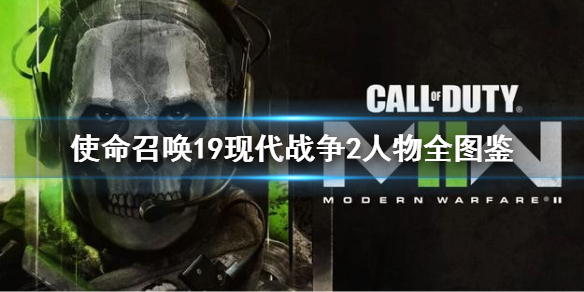 使命召唤19现代战争2人物全图鉴 cod19全角色图鉴