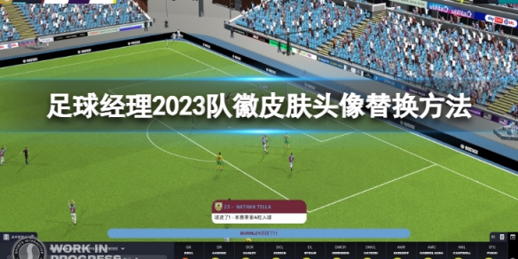 足球经理2023队徽皮肤头像怎么替换-队徽皮肤头像替换方法