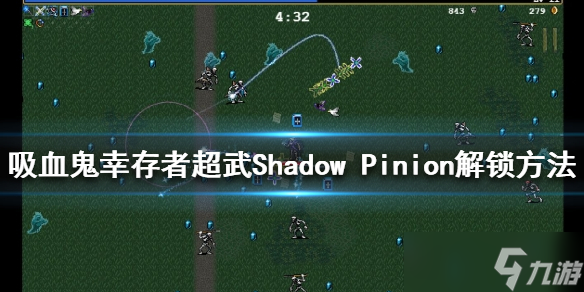 《吸血鬼幸存者》ShadowPinion如何解锁 超武ShadowPinion解锁方法_吸血鬼幸存者