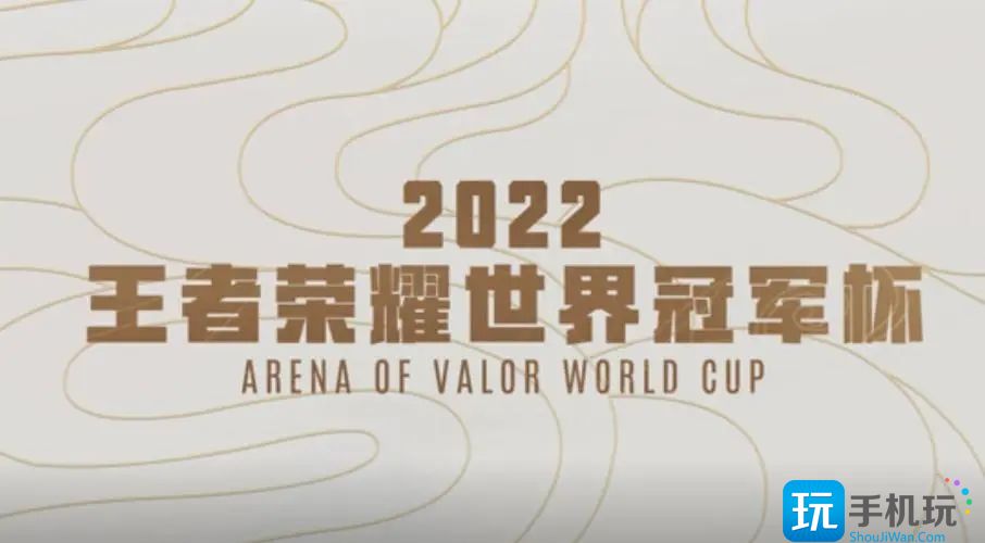 王者荣耀2022世界冠军杯什么时候开始-2022世界冠军杯赛程时间表