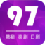 97剧迷 V1.5.3.5 安卓版