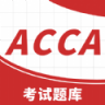 ACCA考试题库 V2.0.0