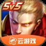 王者荣耀云游戏 V4.7.1.3029701免费版