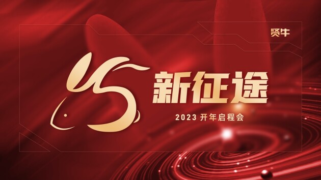 “卯”足干劲，贤牛开启2023年V5新征途