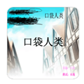 口袋人类中文手机版下载安装 V1.0