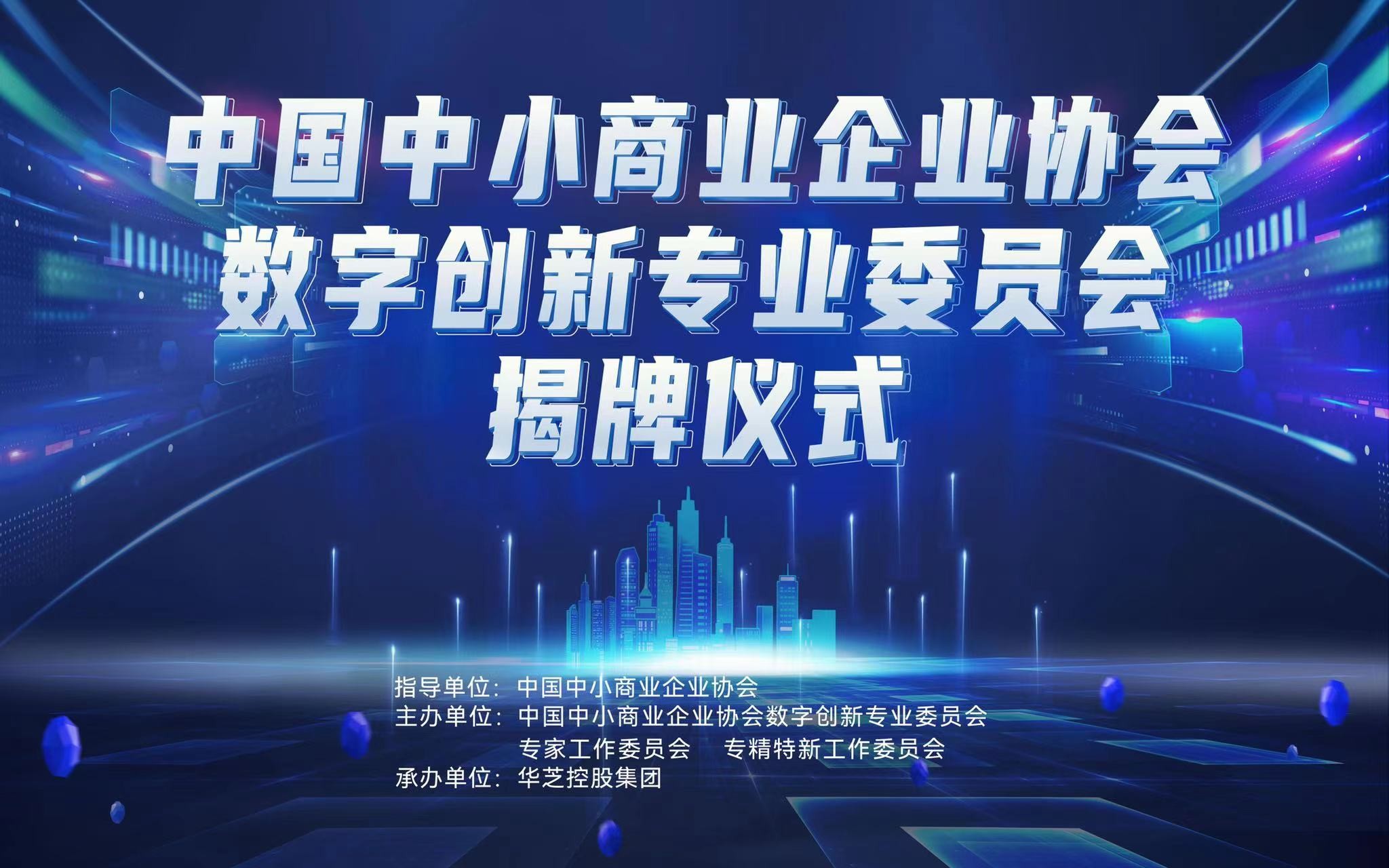 数字创新赋能中小企业发展 中国中小商业企业协会数字创新专业委员会正式挂牌