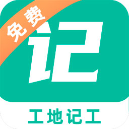 工地记工app V4.9.3