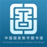 国家数字图书馆在线阅读 V6.0.3