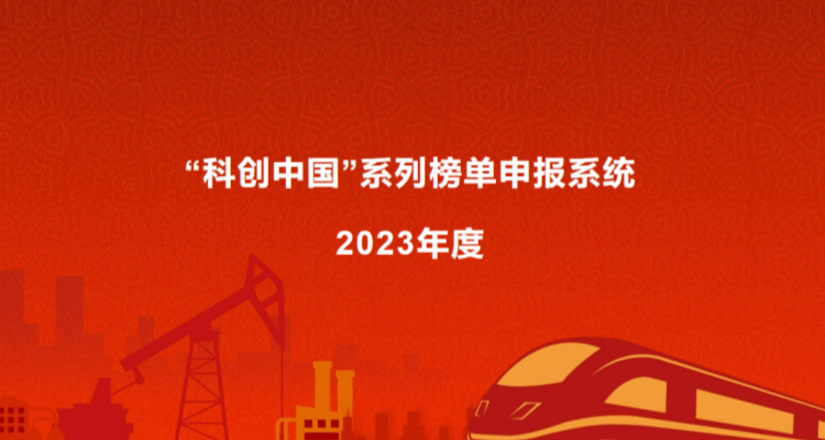 2023“科创中国”系列榜单正式启动