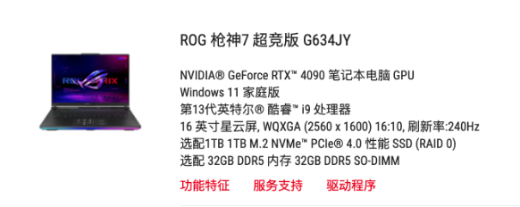 ROG新品游戏本Strix SCAR 16 G634JYR曝光，搭载i9-14900HX和RTX 4090