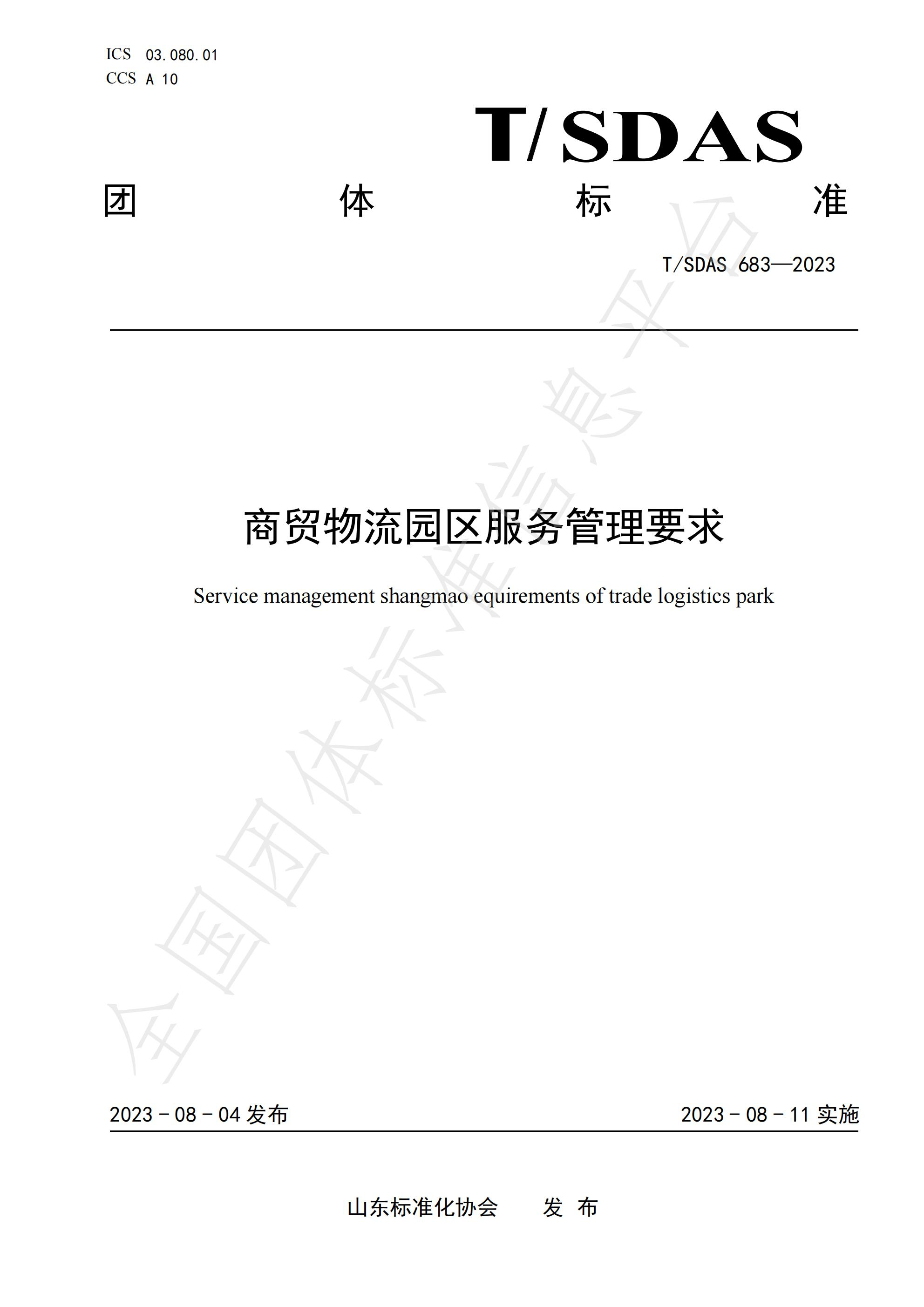 完善服务体制 深度数科参编临沂商城品牌培育、服务管理、电子商务等六项团标已发布