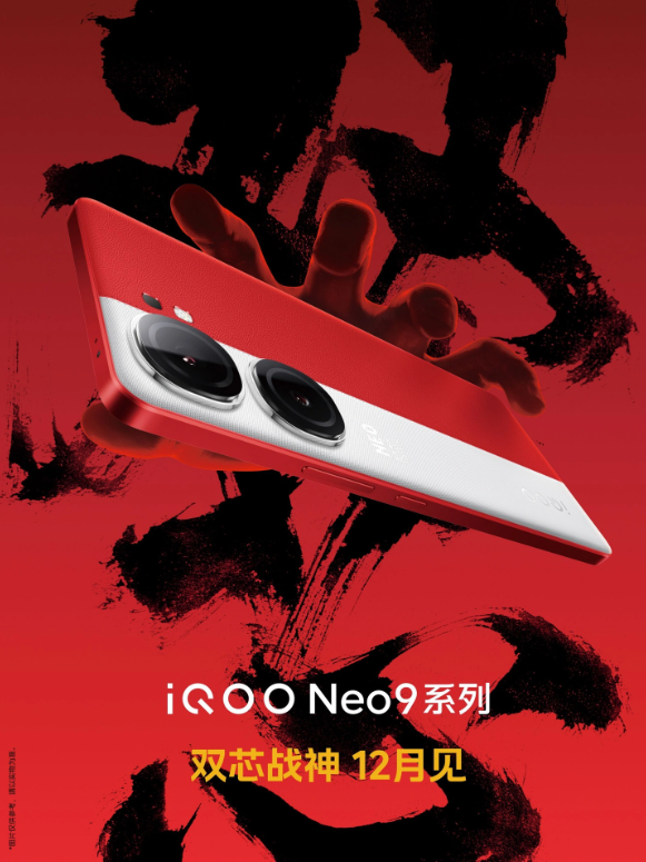 ​iQOO Neo9系列手机官宣：12月挑战双芯性能巅峰