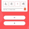 白游成语app免费下载安装 2.1 