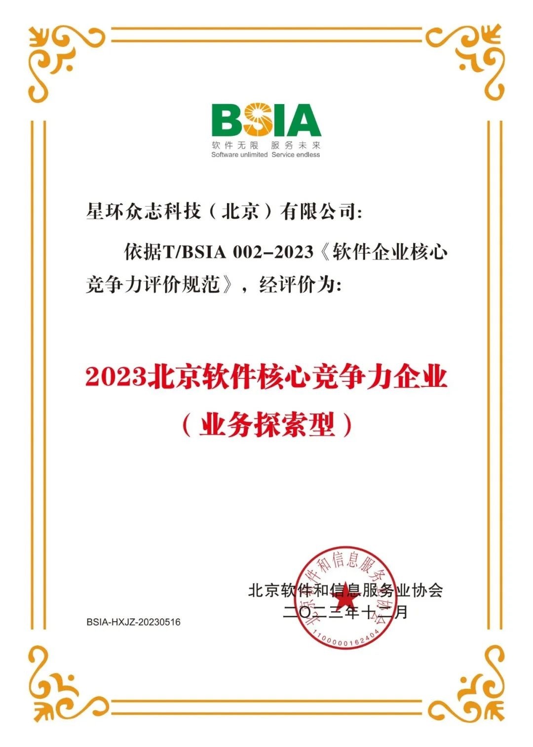 星环科技入选《2023北京软件企业核心竞争力评价报告》