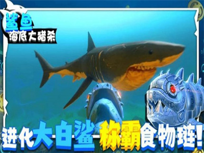 鲨鱼海底大猎杀免费下载