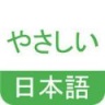 简明日语 v1.0