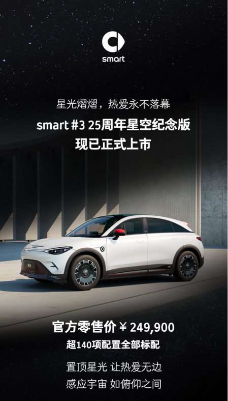 售价24.99万元，smart精灵#3 25周年星空纪念版预订正式开启