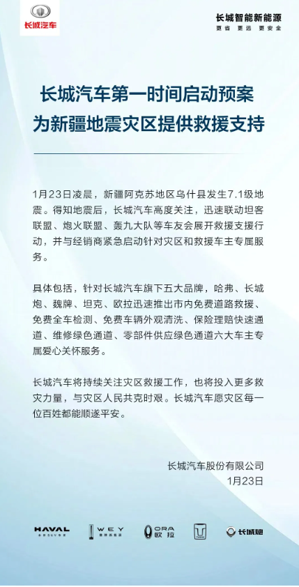 新疆地震后，长城汽车联动多方力量，为灾区车主提供六大爱心关怀