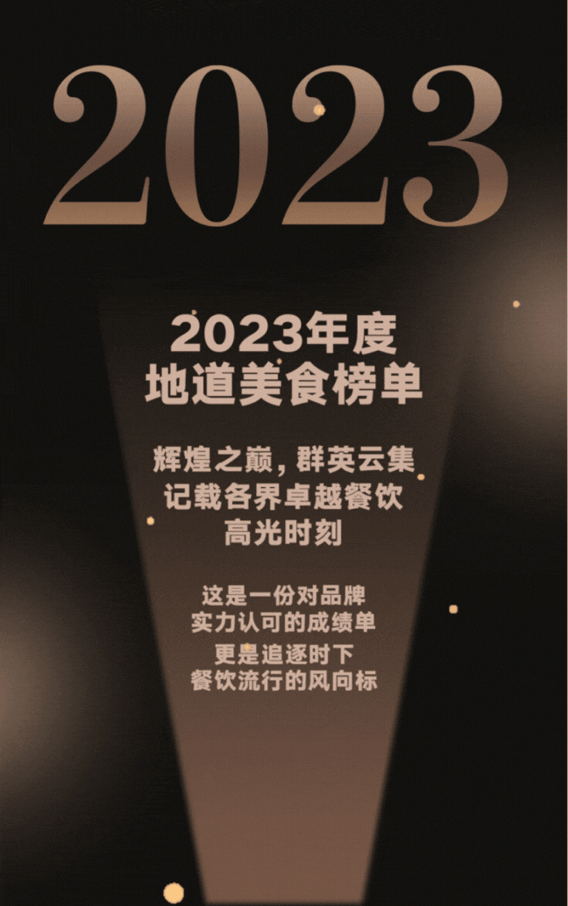 美味自然客如云，2023年度地道美食榜单新鲜出炉！