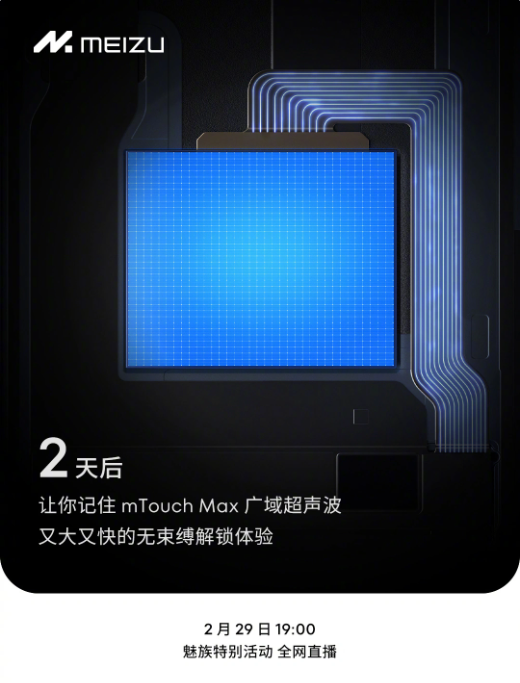 魅族21 Pro搭载mTouch Max技术，解锁体验再升级，2月29日即将亮相