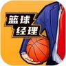 篮球经理中文版 v1.11.5