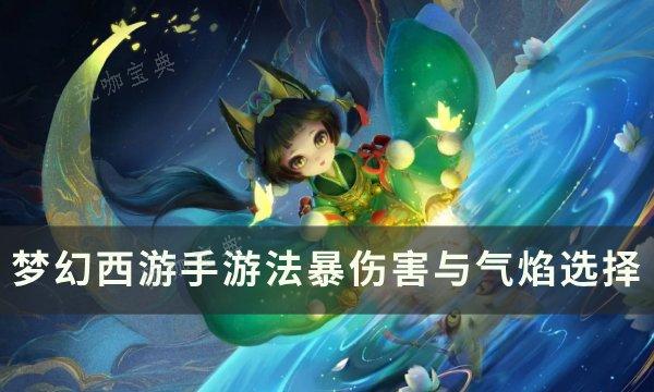 《梦幻西游手游》法暴伤害与气焰选哪个？法暴伤害与气焰选择