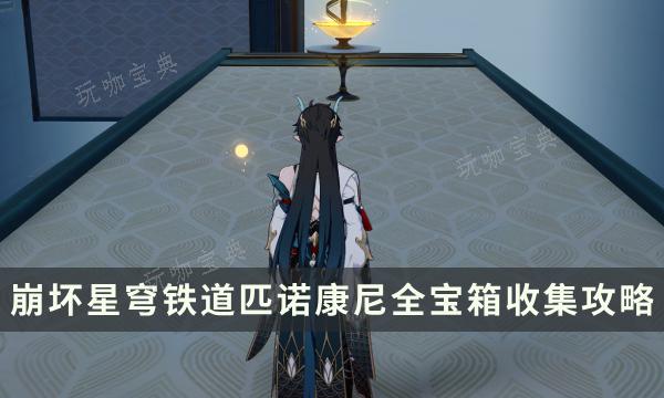 《崩坏星穹铁道》2.0版本匹诺康尼全宝箱收集攻略