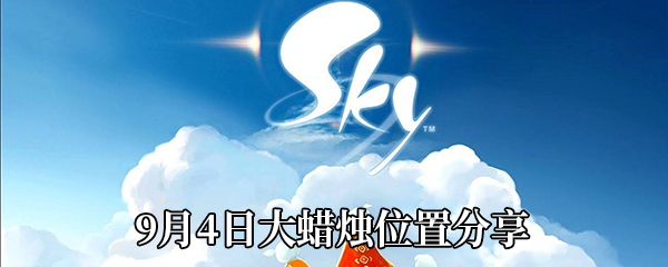 《Sky光遇》9月4日大蜡烛位置分享