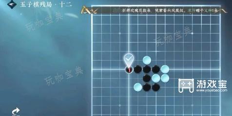 《逆水寒手游》五子棋残局十二攻略