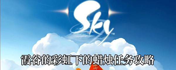 《Sky光遇》找到霞谷的彩虹下的蜡烛任务攻略