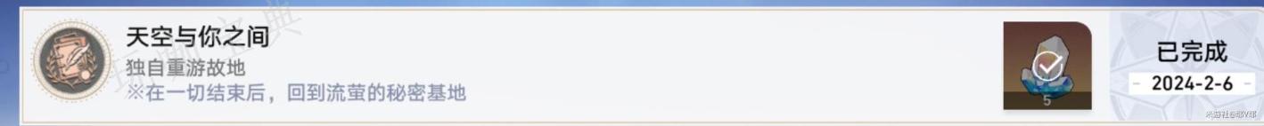 《崩坏星穹铁道》天空与你之间任务完成方法