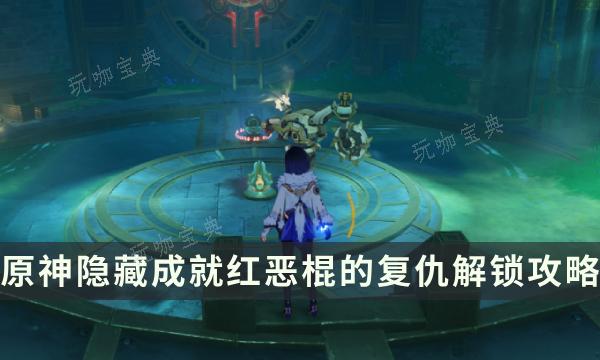 《原神》隐藏成就红恶棍的复仇解锁攻略 始基矿胚料作用详解