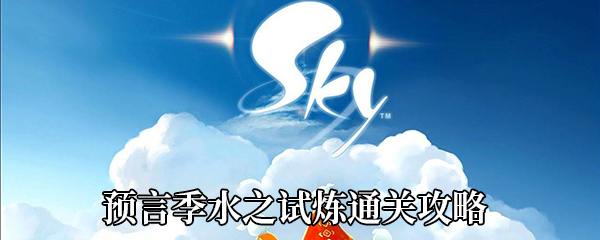 《Sky光遇》预言季水之试炼通关攻略