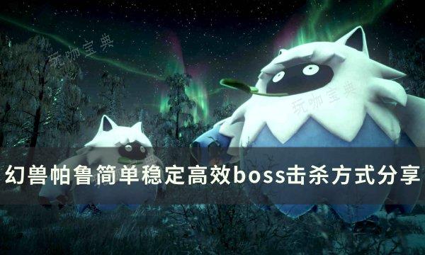 《幻兽帕鲁》如何快速击杀BOSS？简单稳定高效boss击杀方式分享