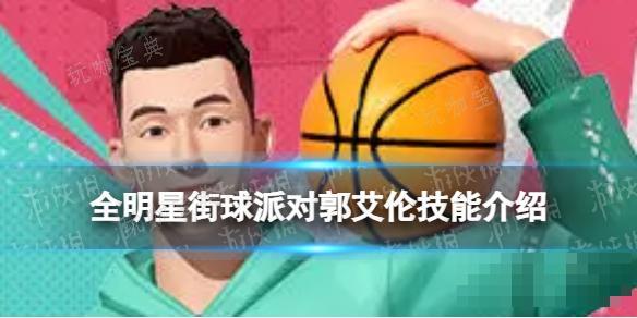 《全明星街球派对》郭艾伦技能介绍 郭艾伦技能是什么？