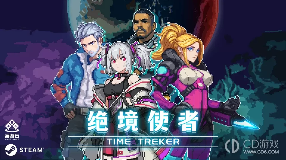 《绝境使者TimeTreker》试玩版内容介绍