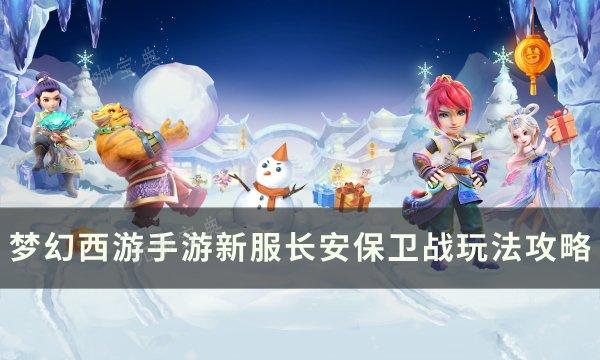 《梦幻西游手游》长安保卫战怎么玩？新服长安保卫战玩法分享