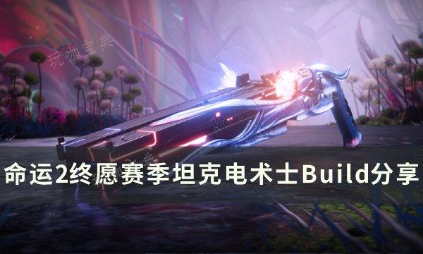 《命运2》坦克电术士怎么搭配？终愿赛季坦克电术士Build分享