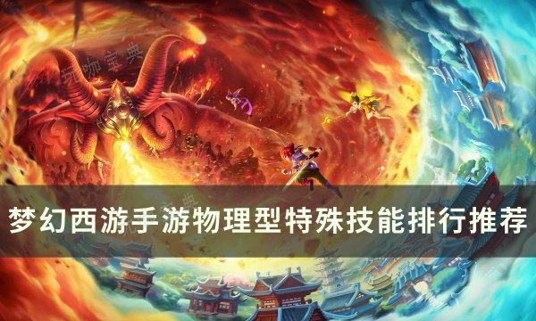 《梦幻西游手游》物理型特殊技能怎么样？物理型特殊技能排行推荐