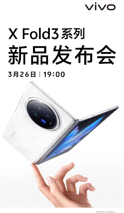 骁龙8 Gen 3加持！vivo X Fold3折叠屏手机26日上海发布，全新影像体验瞩目