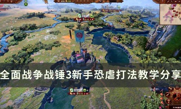 《全面战争战锤3》恐虐怎么打？新手恐虐打法教学