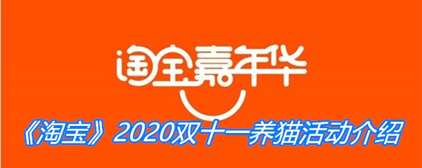 《淘宝》2020双十一养猫活动介绍