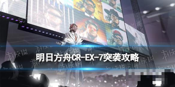 《明日方舟》CR-EX-7特展区突袭摆完挂机