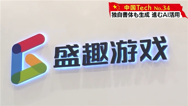 外媒关注盛趣游戏AI落地 占比迅速加大 已打通AI造字