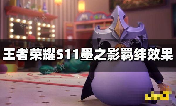 《王者荣耀》S11墨之影羁绊效果是什么？S11墨之影羁绊效果介绍