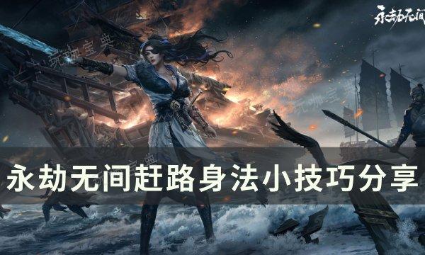 《永劫无间》赶路怎么跑最快？赶路身法小技巧