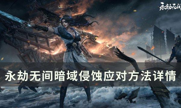 《永劫无间》暗域侵蚀怎么应对 暗域侵蚀应对方法详情