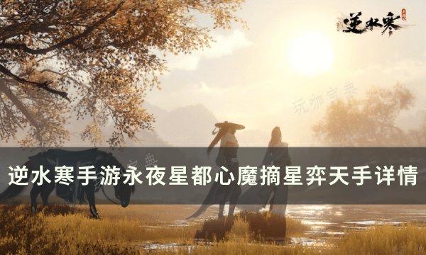 《逆水寒手游》心魔摘星弈天手怎么获得？永夜星都心魔摘星弈天手详情