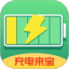 充电来宝app下载 0.9.1 0.11.1